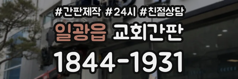 일광읍 교회간판 상담 전화 1844-1931