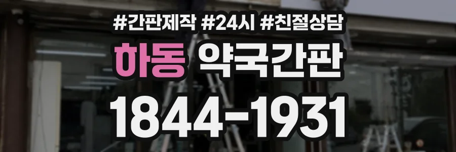 하동 약국간판 상담 전화 1844-1931