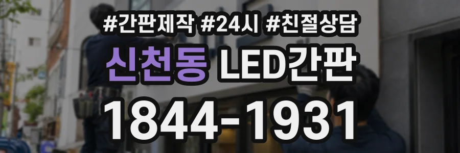 신천동 LED간판 상담 전화 1844-1931