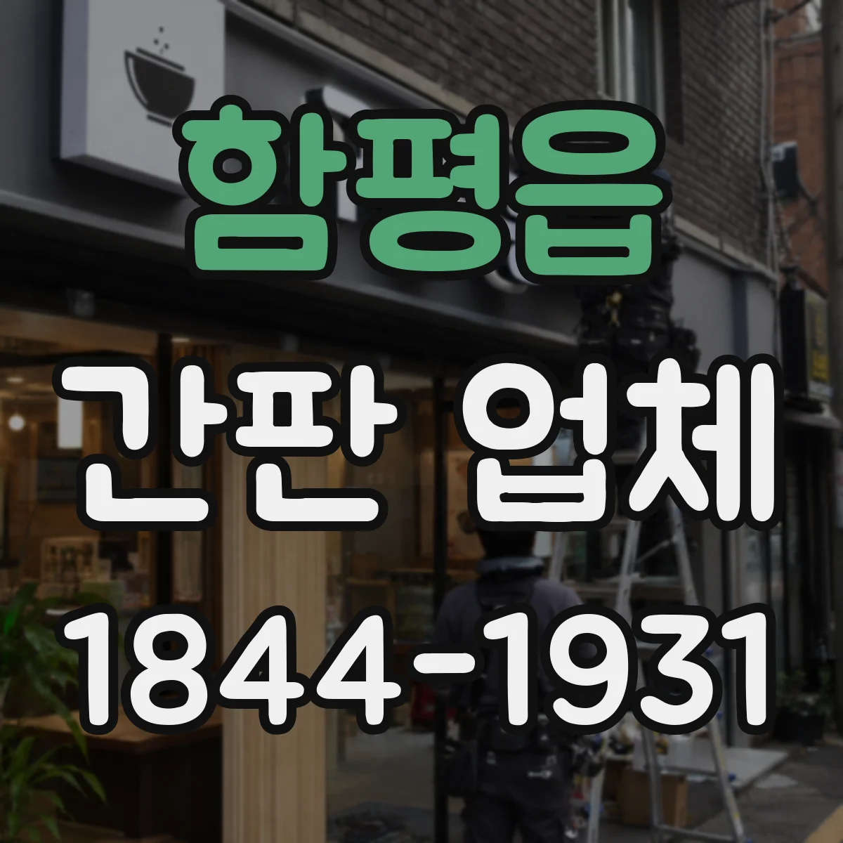 함평읍 간판 업체