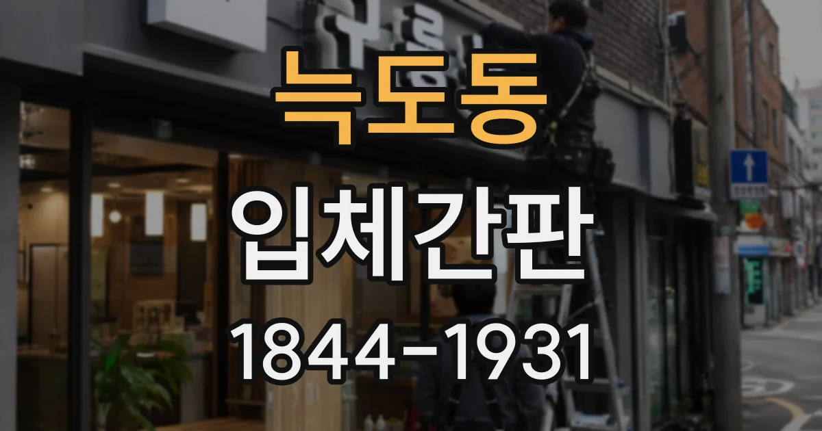 늑도동 입체간판