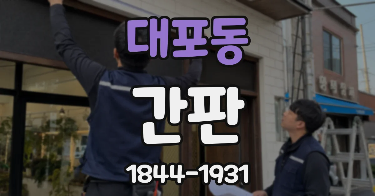 대포동 간판