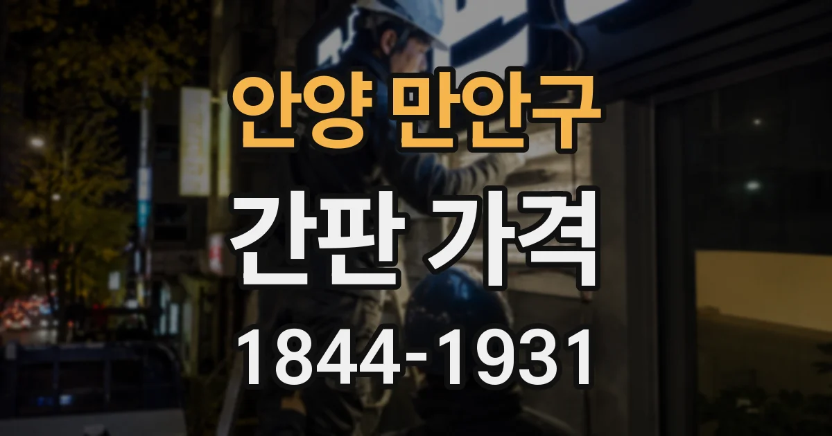안양 만안구 간판 가격