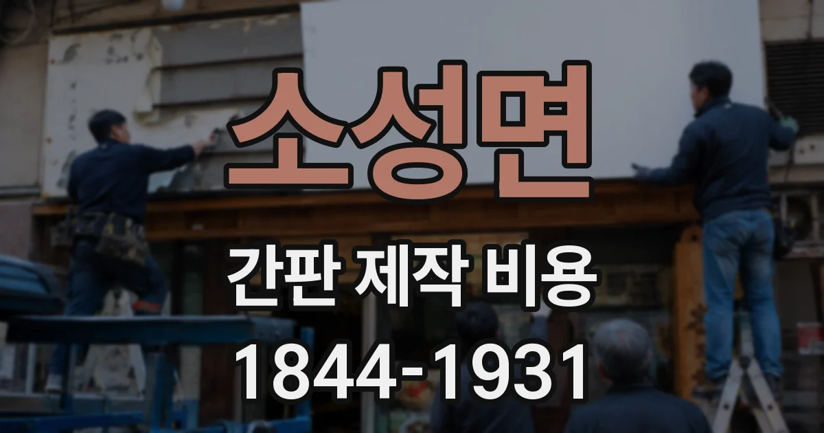 소성면 간판 제작 비용