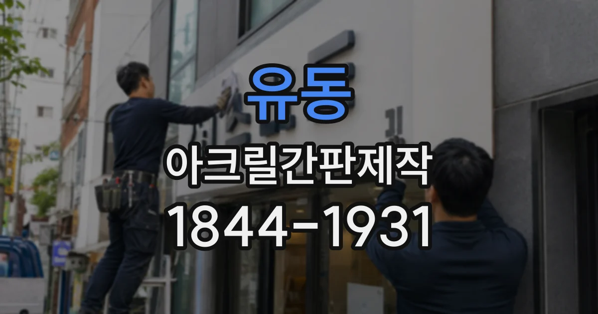 유동 아크릴간판제작