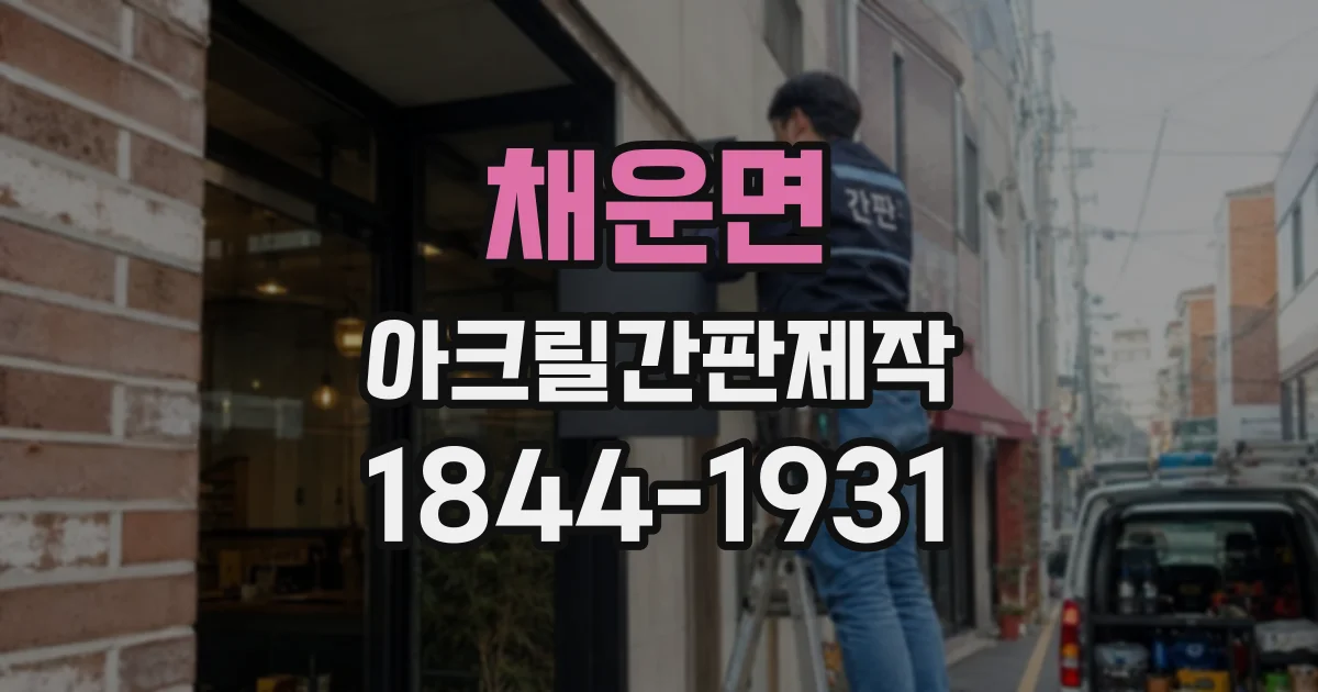 채운면 아크릴간판제작