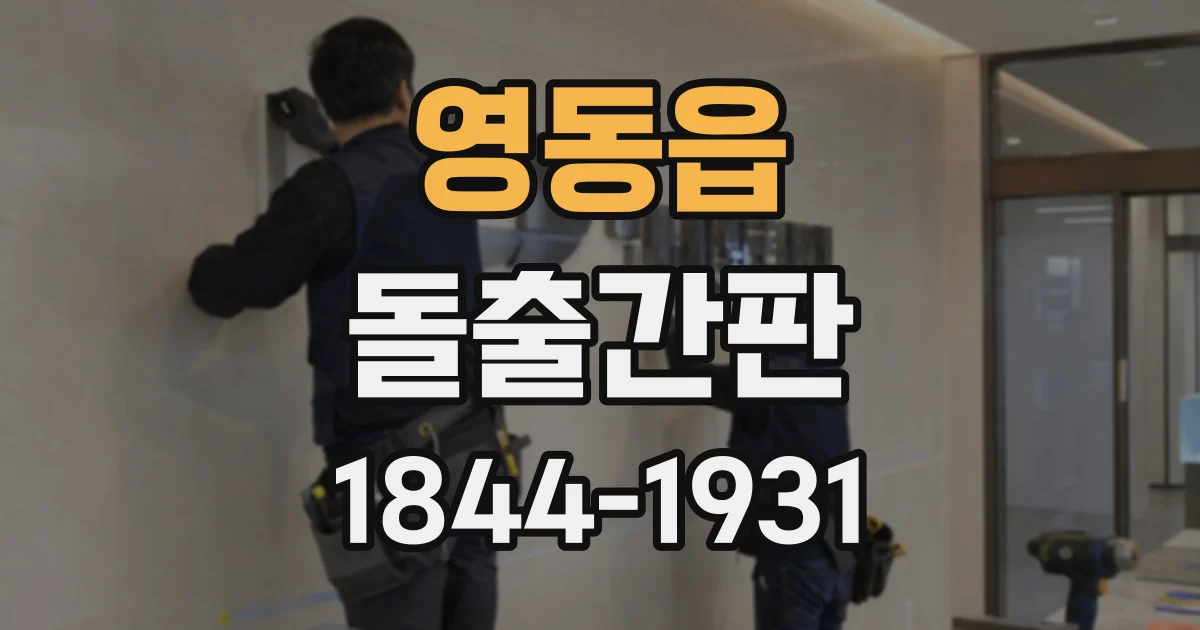 영동읍 돌출간판