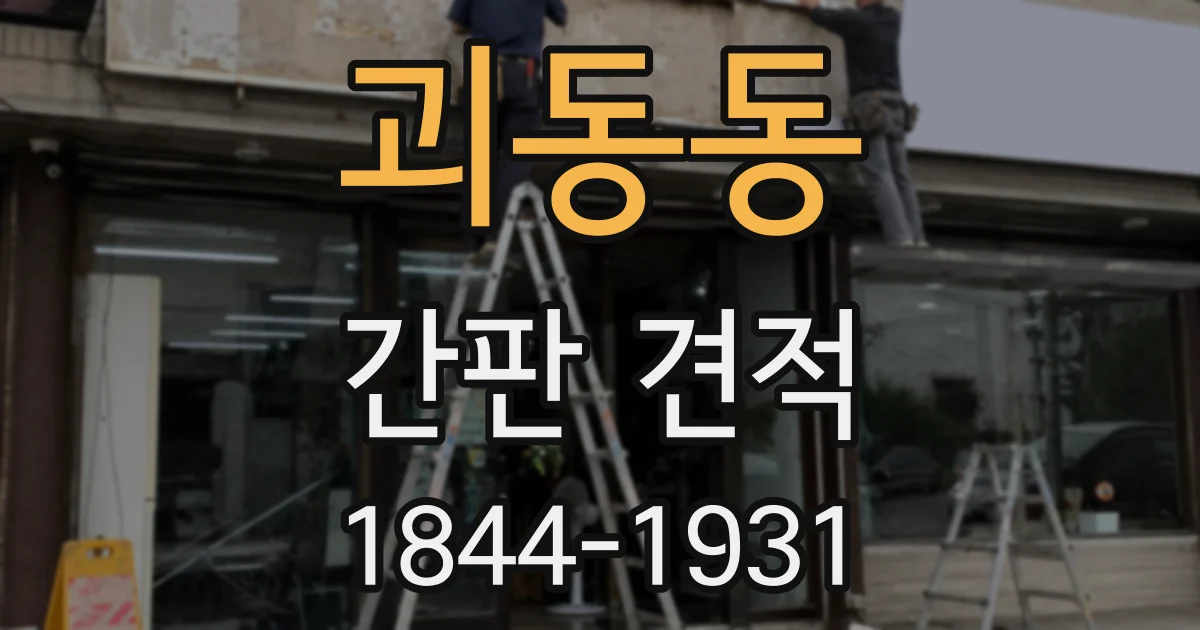 괴동동 간판 견적