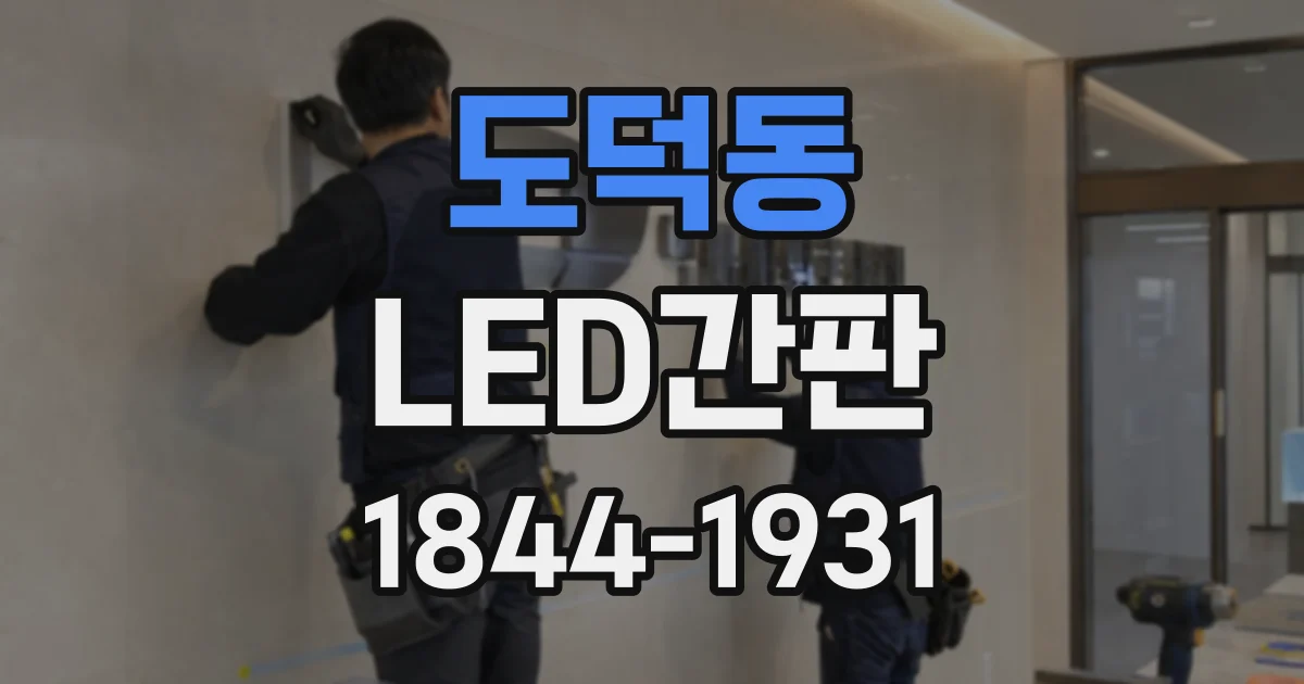도덕동 LED간판