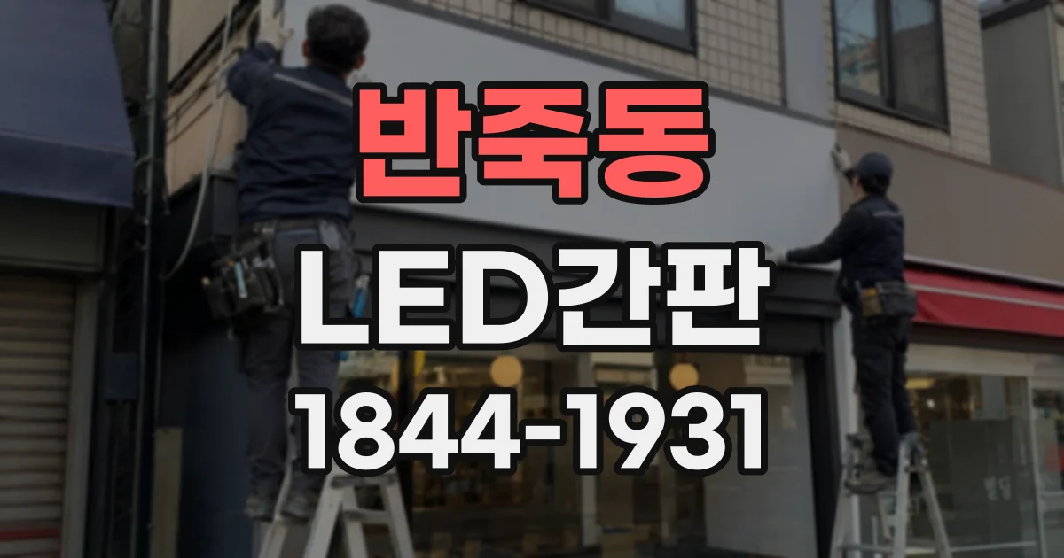 반죽동 LED간판