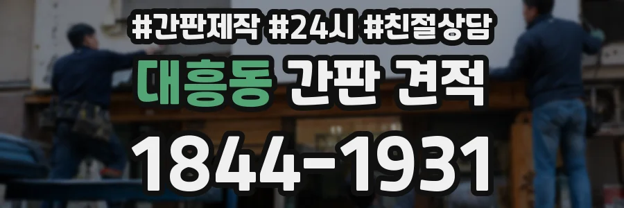 대흥동 간판 견적
