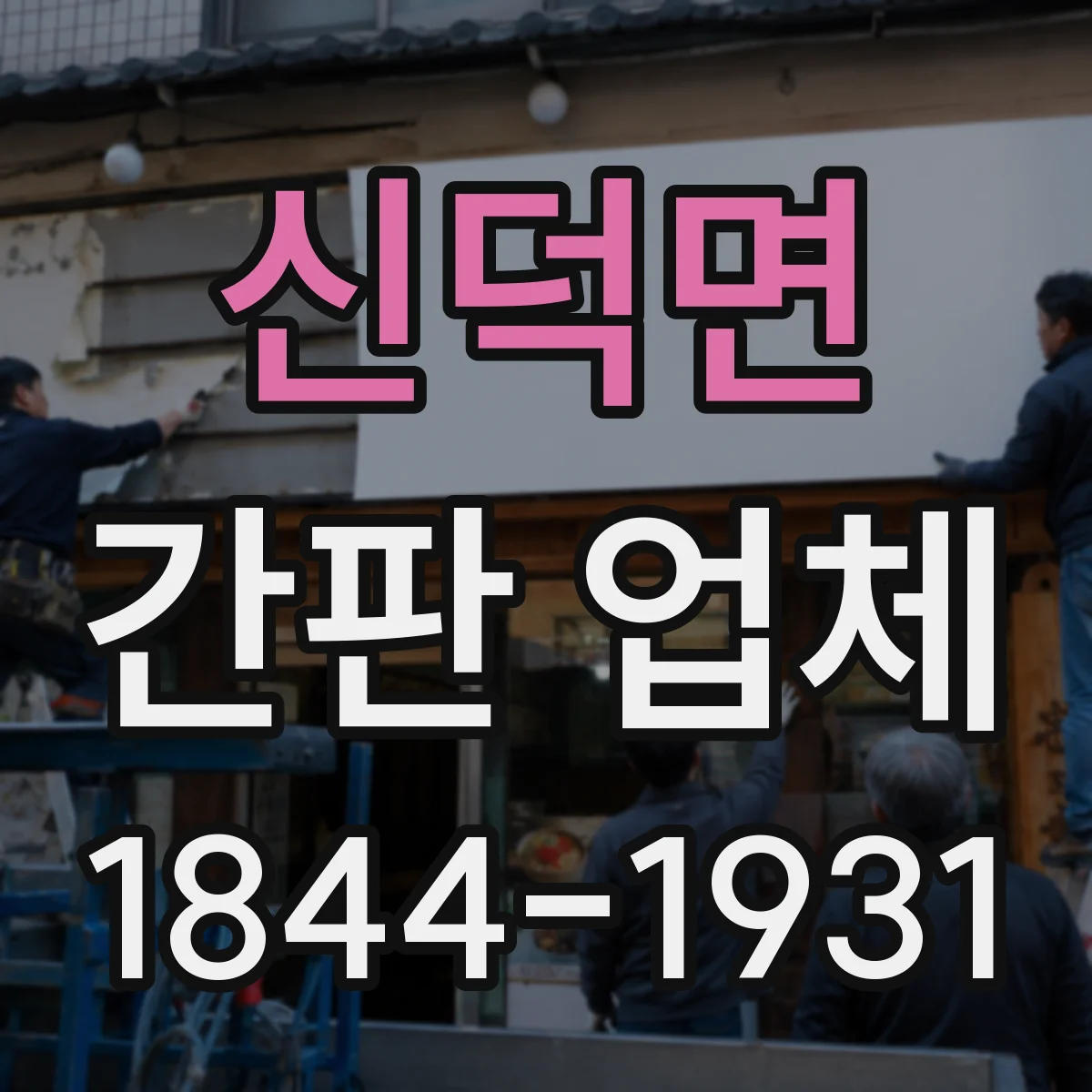 신덕면 간판 업체