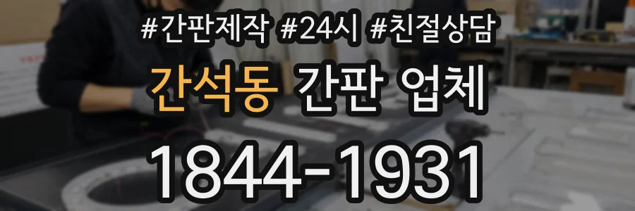 간석동 간판 업체