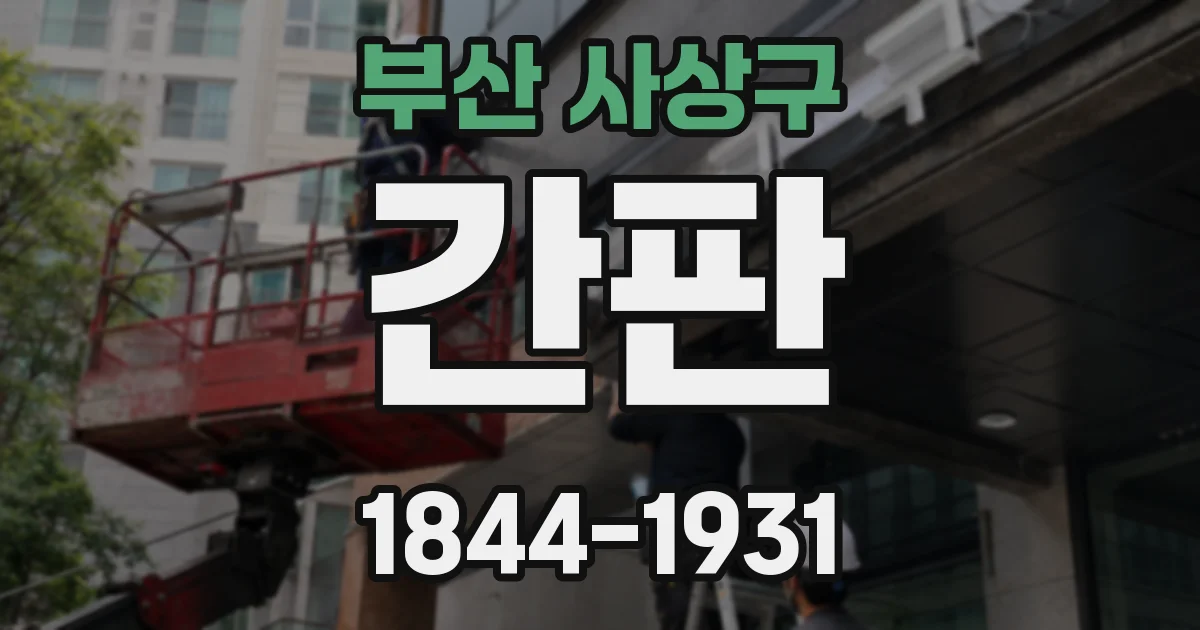 부산 사상구 간판