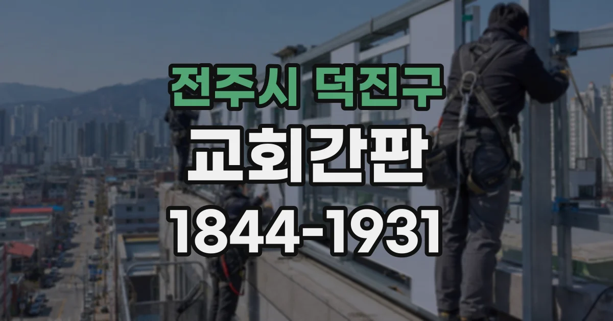 전주시 덕진구 교회간판