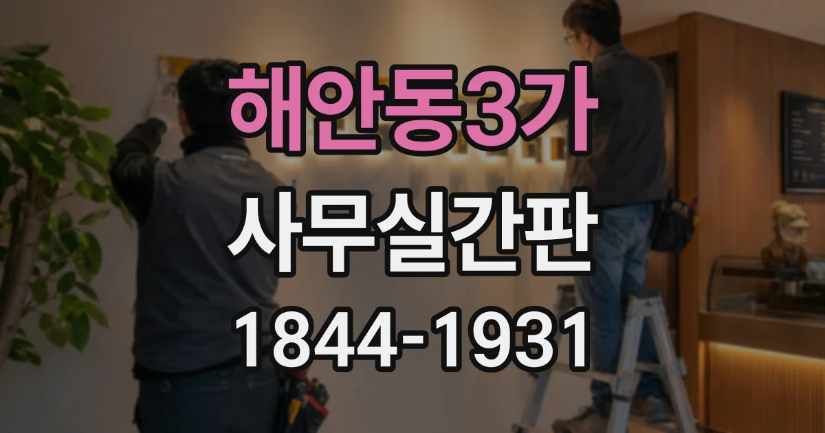 해안동3가 사무실간판