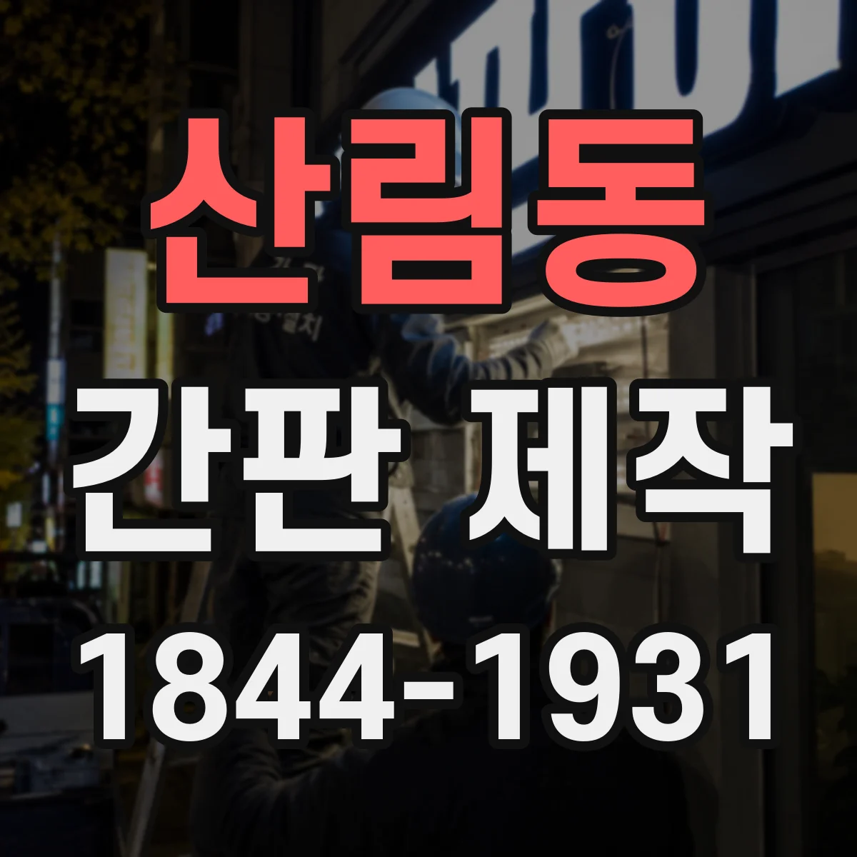 산림동 간판 제작
