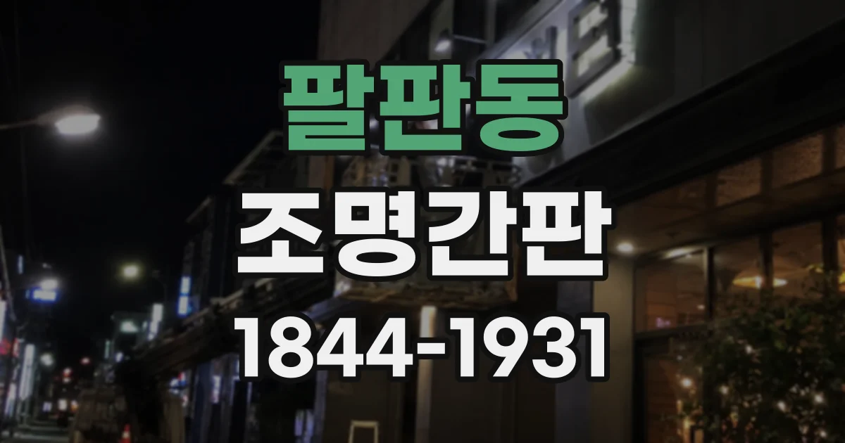 팔판동 조명간판