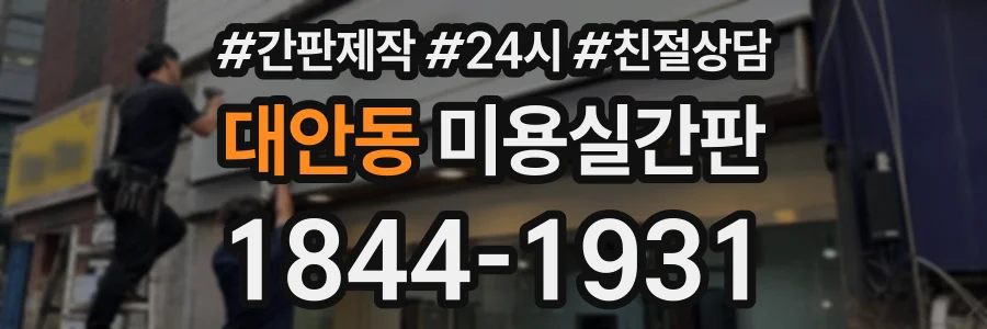 대안동 미용실간판 상담 전화 1844-1931