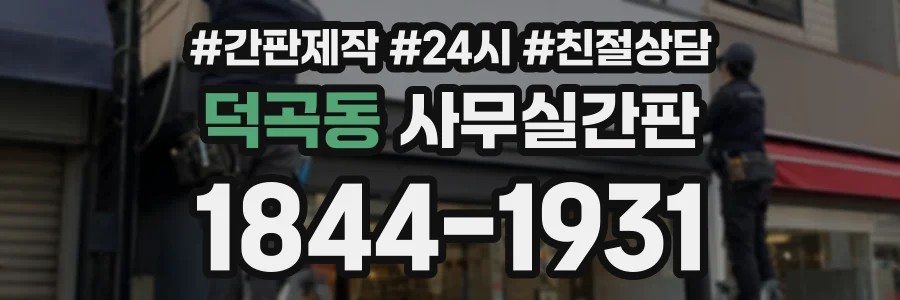 덕곡동 사무실간판 상담 전화 1844-1931