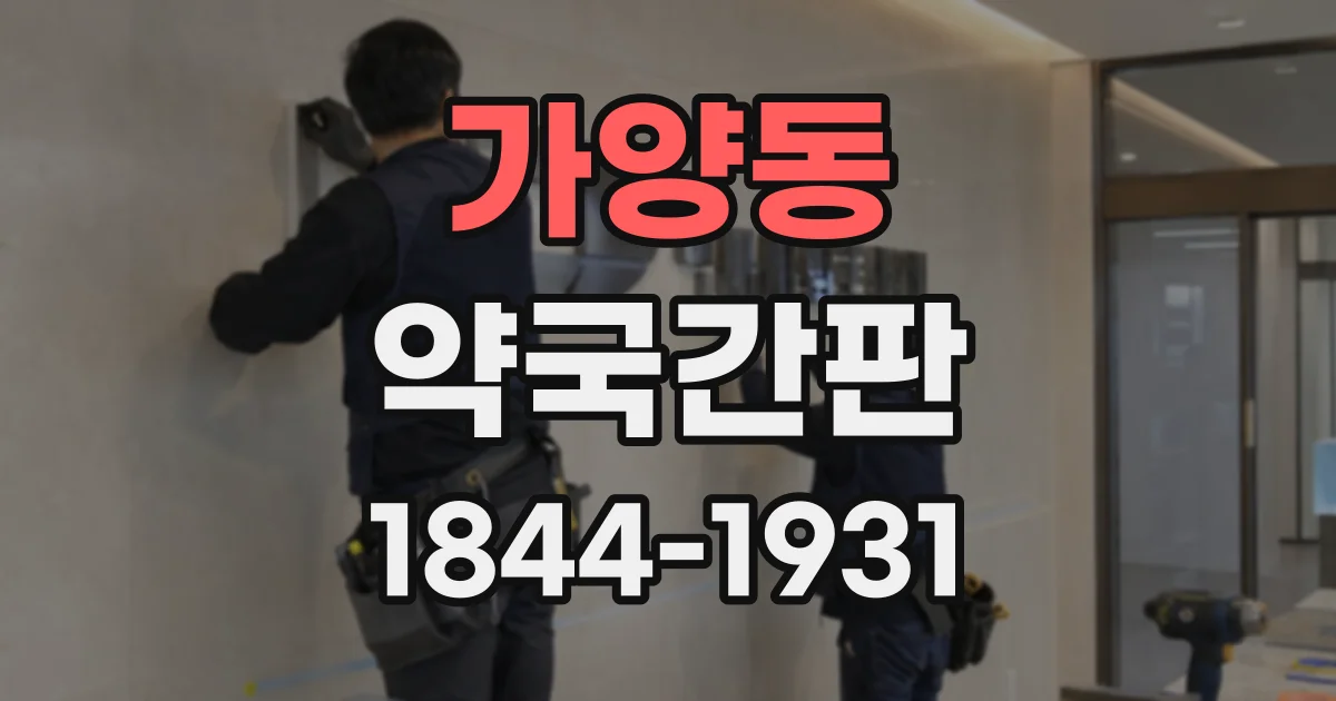 가양동 약국간판
