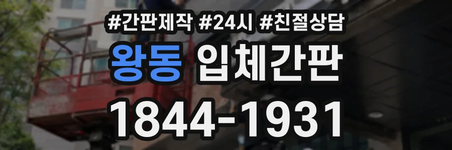왕동 입체간판 상담 전화 1844-1931