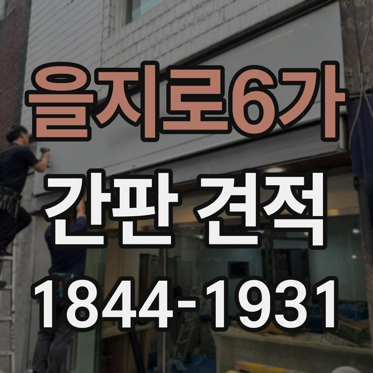 을지로6가 간판 견적