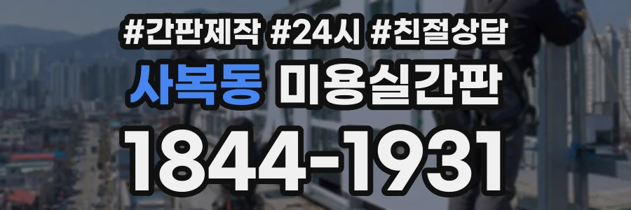 사복동 미용실간판 상담 전화 1844-1931