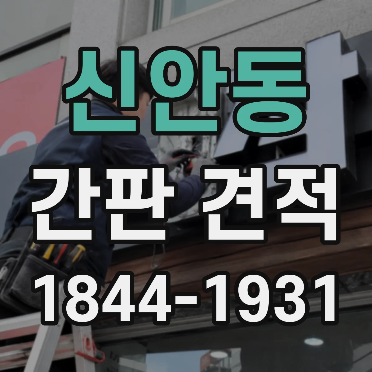 신안동 간판 견적