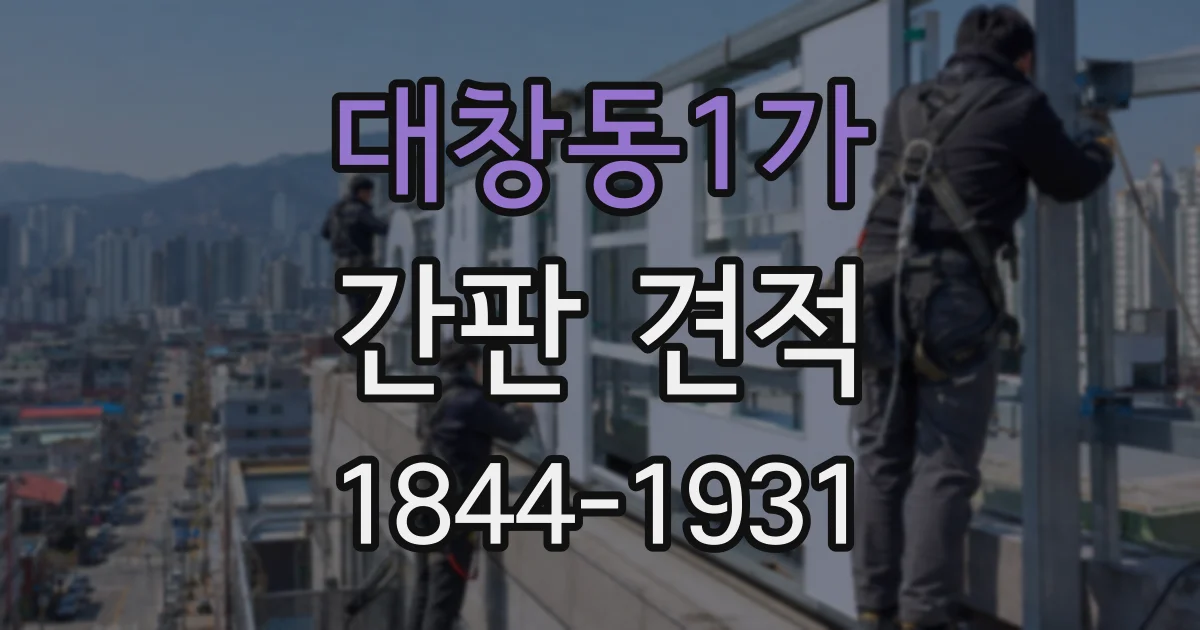대창동1가 간판 견적