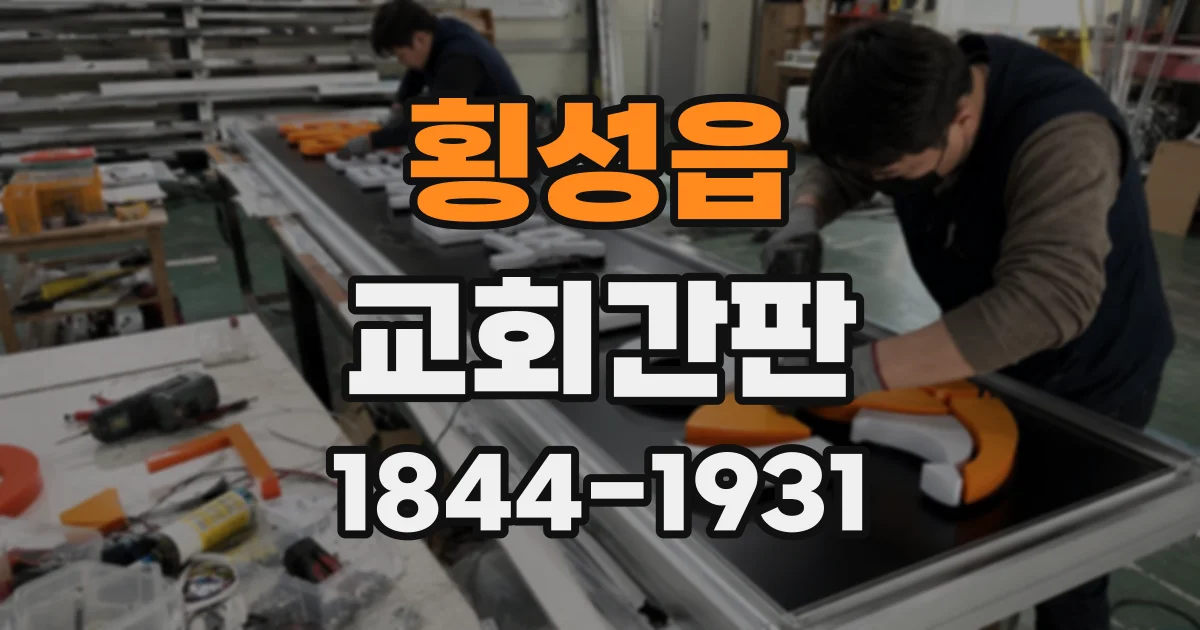 횡성읍 교회간판