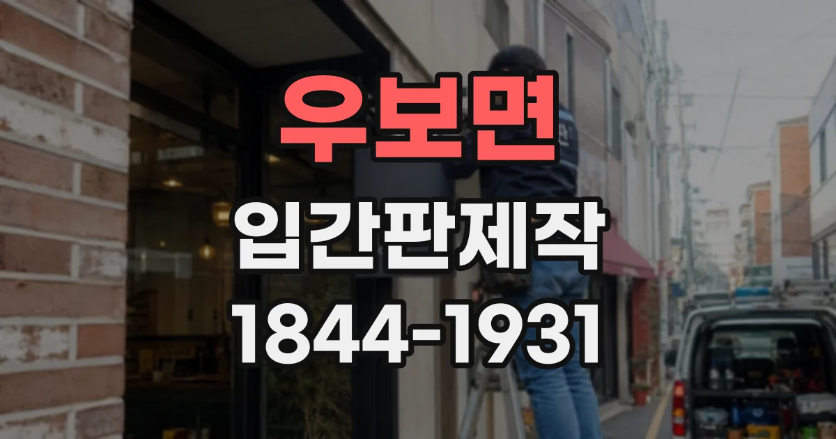 우보면 입간판제작
