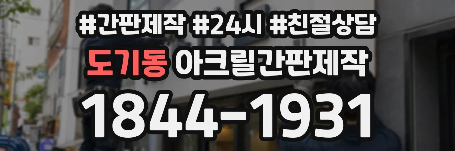 도기동 아크릴간판제작 상담 전화 1844-1931