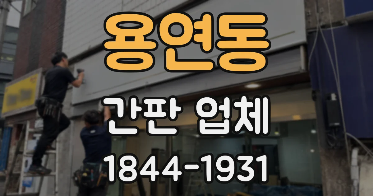 용연동 간판 업체