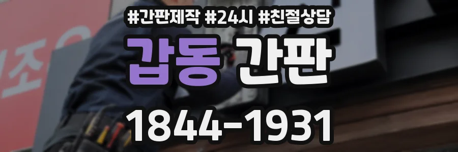 갑동 간판