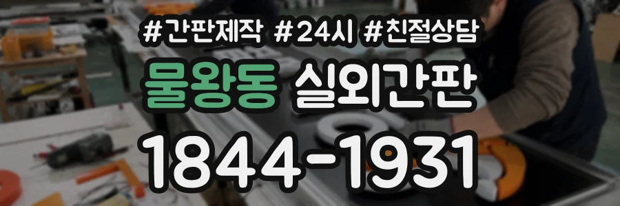 물왕동 실외간판 상담 전화 1844-1931