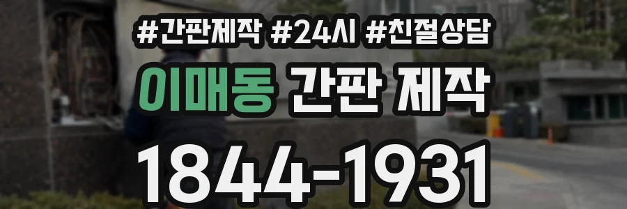 이매동 간판 제작