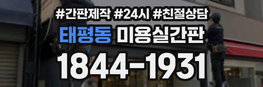 태평동 미용실간판 상담 전화 1844-1931