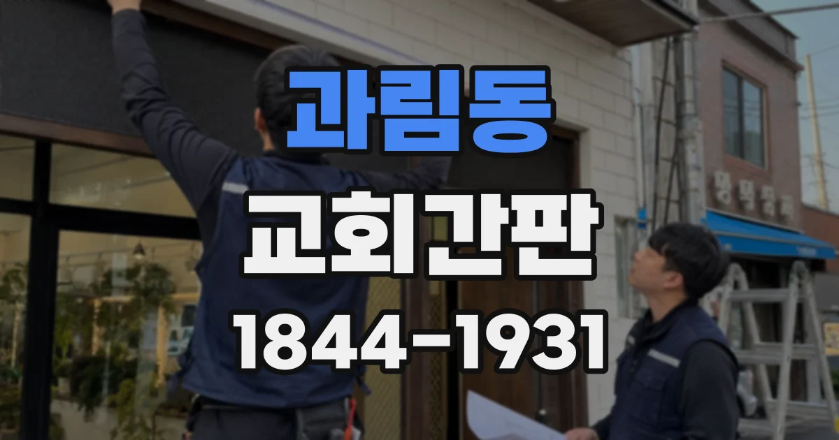 과림동 교회간판