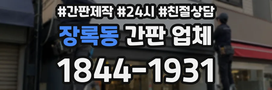 장록동 간판 업체
