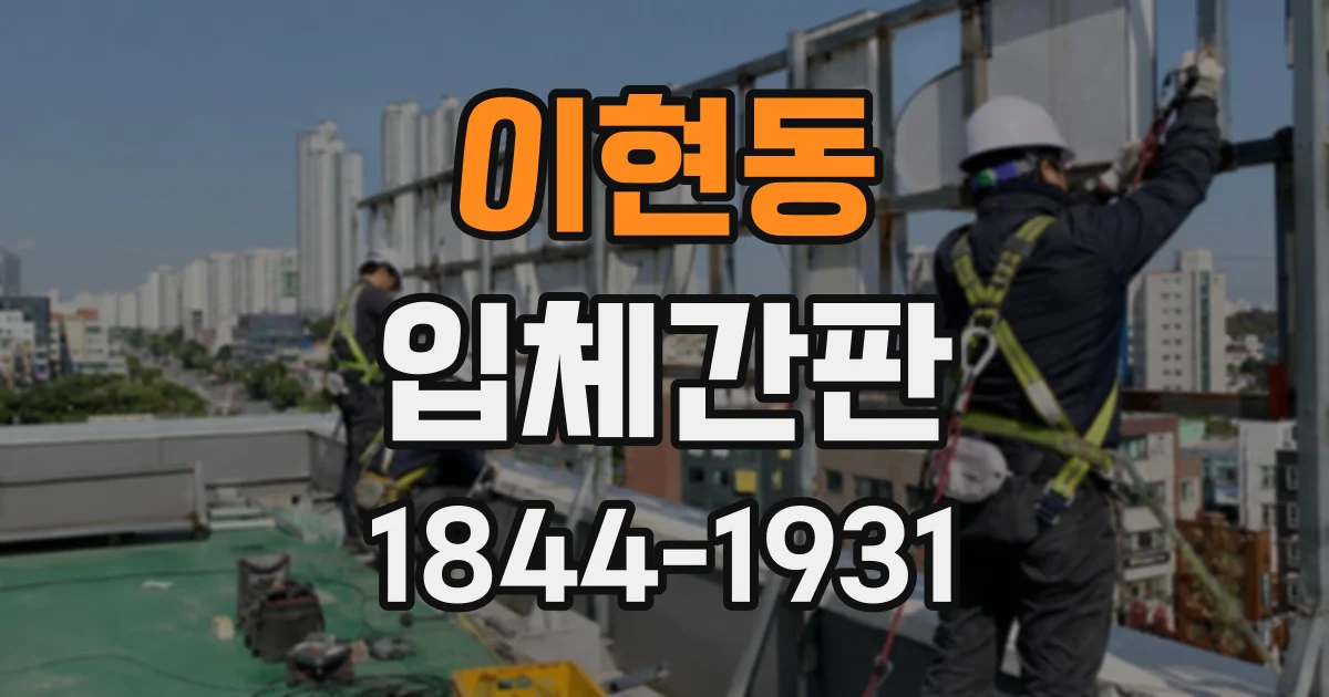 이현동 입체간판