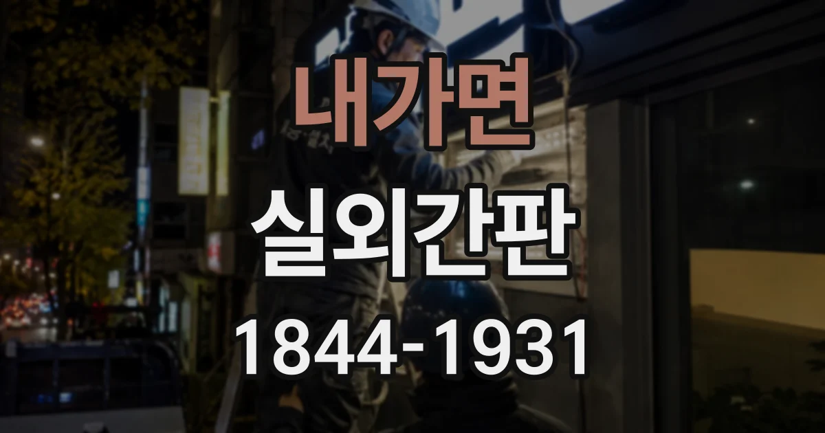 내가면 실외간판