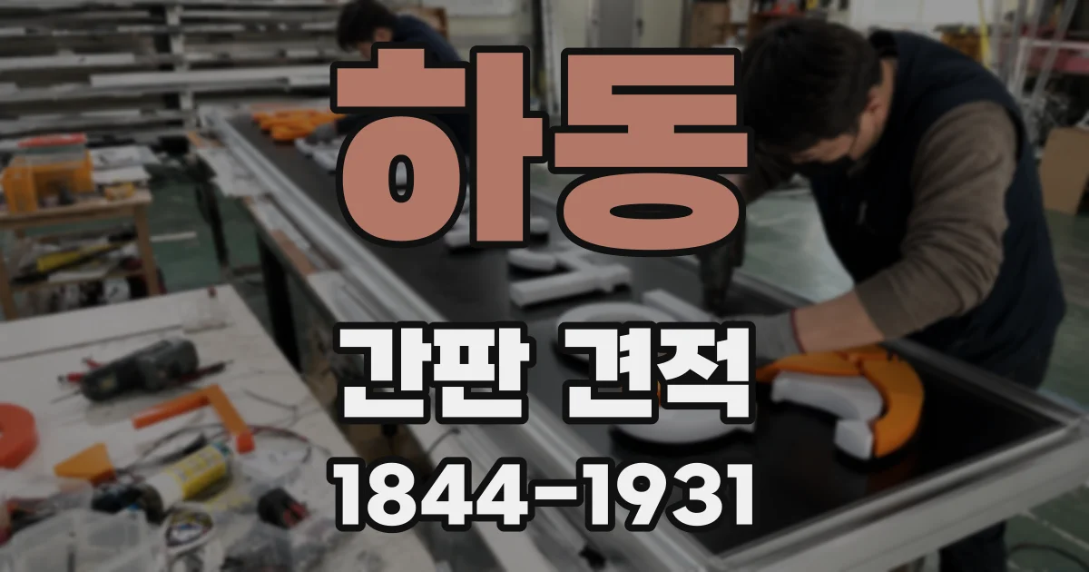 하동 간판 견적
