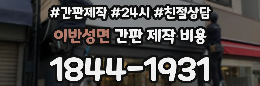 이반성면 간판 제작 비용