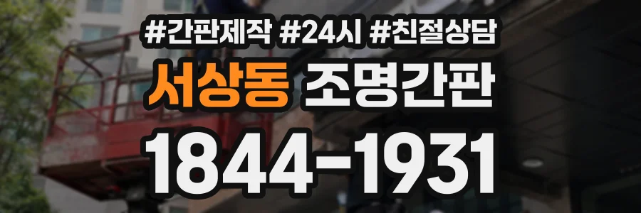 서상동 조명간판 상담 전화 1844-1931
