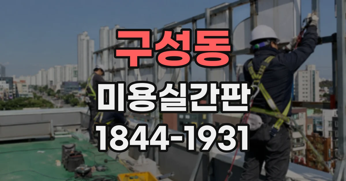 구성동 미용실간판