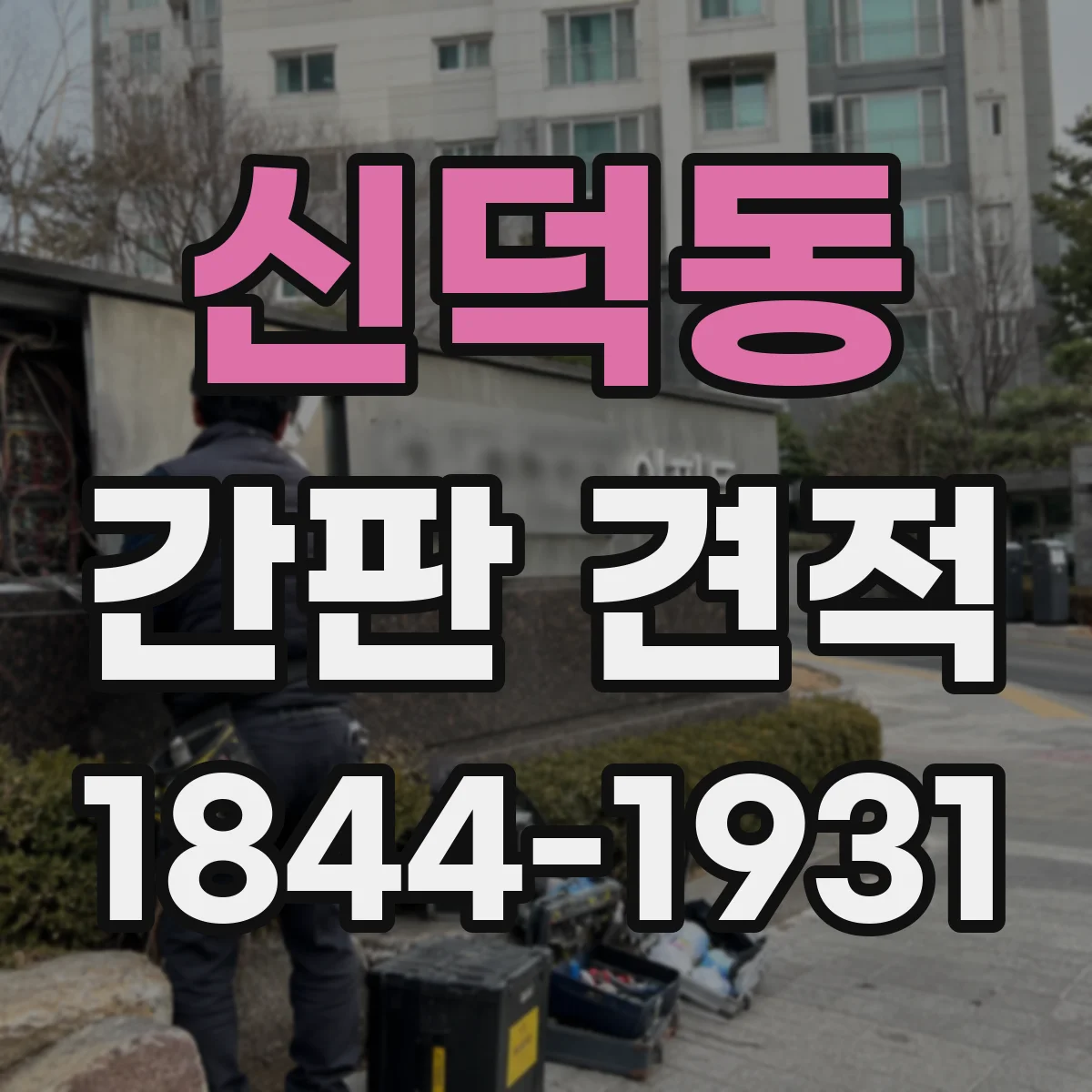 신덕동 간판 견적