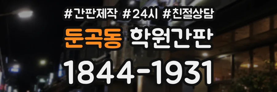 둔곡동 학원간판 상담 전화 1844-1931