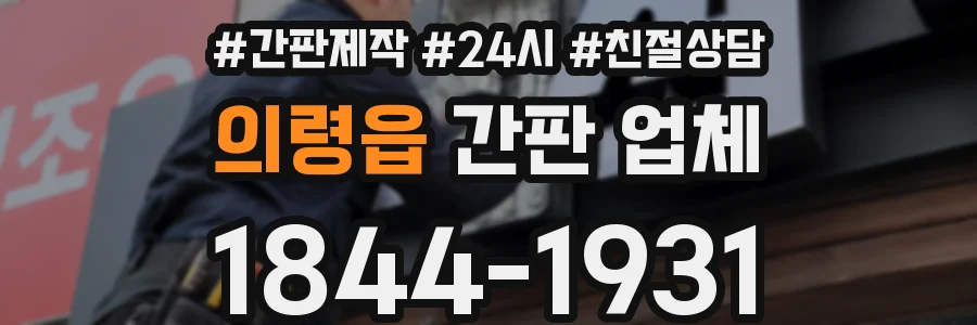 의령읍 간판 업체