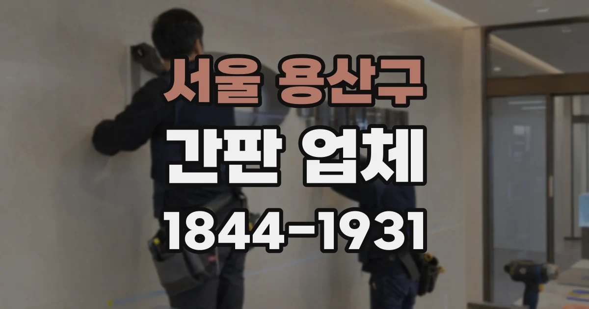 서울 용산구 간판 업체